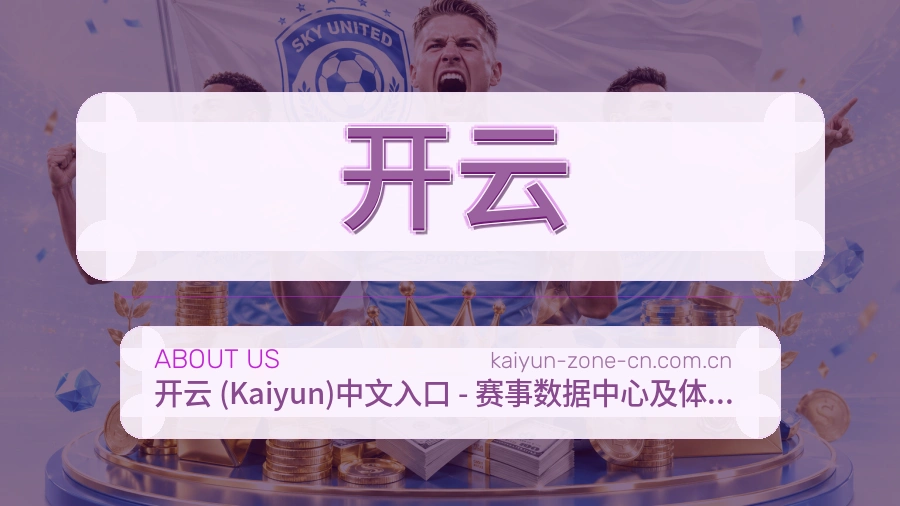 开云 关于我们 体育服务团队